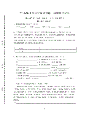 2010-2011學(xué)年張家港市第一學(xué)期期中試卷(初二語文).doc