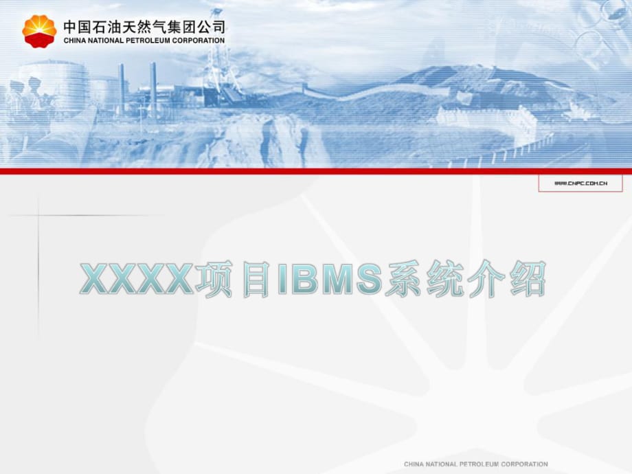 XX厂IBMS系统建设介绍.ppt_第1页