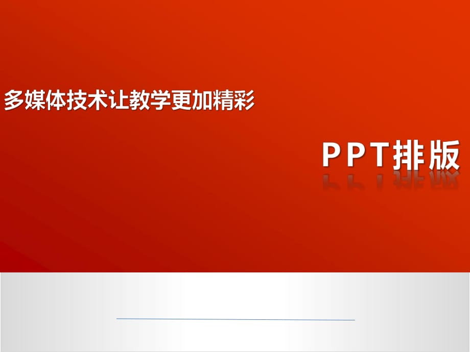 《如何提高PPT效率》PPT课件.pptx_第1页