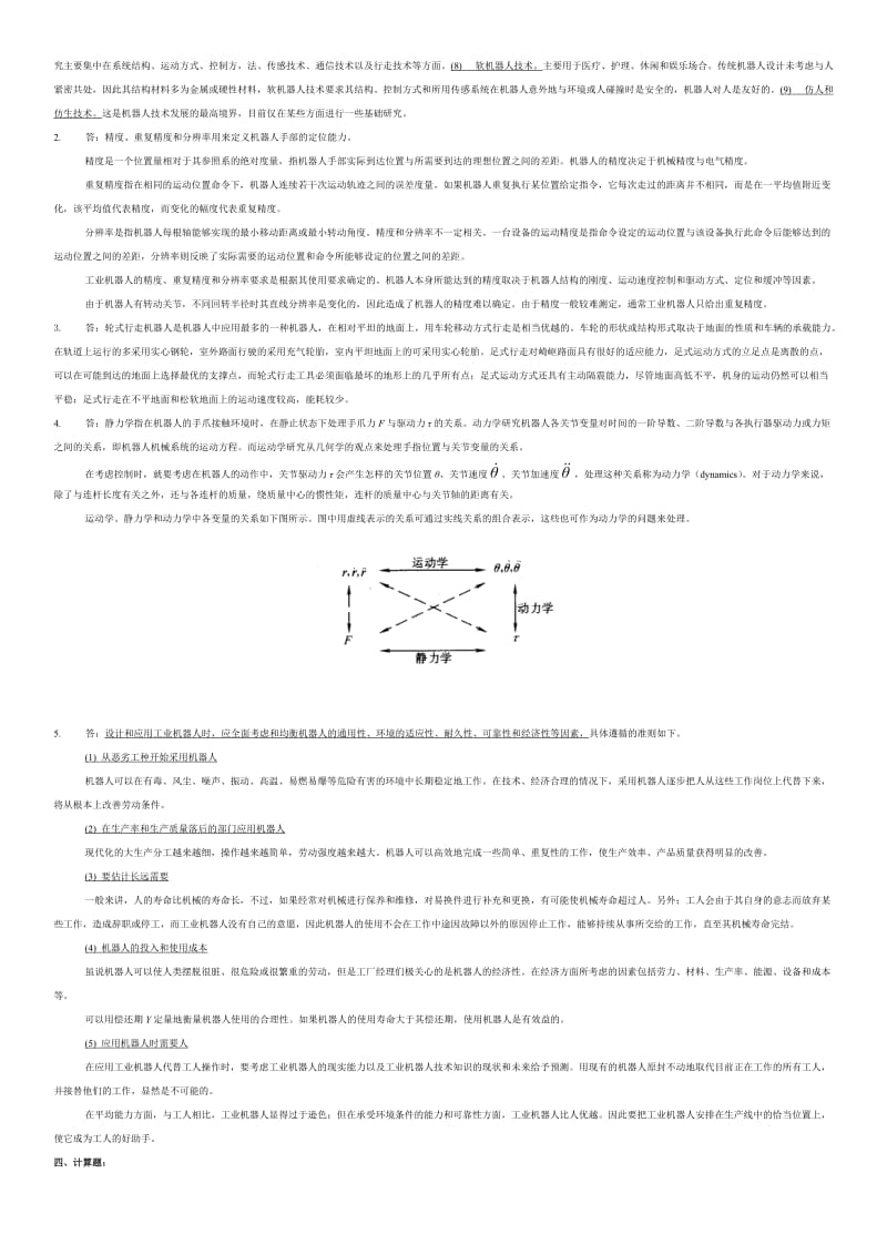 机器人复习题及参考答案.doc_第3页