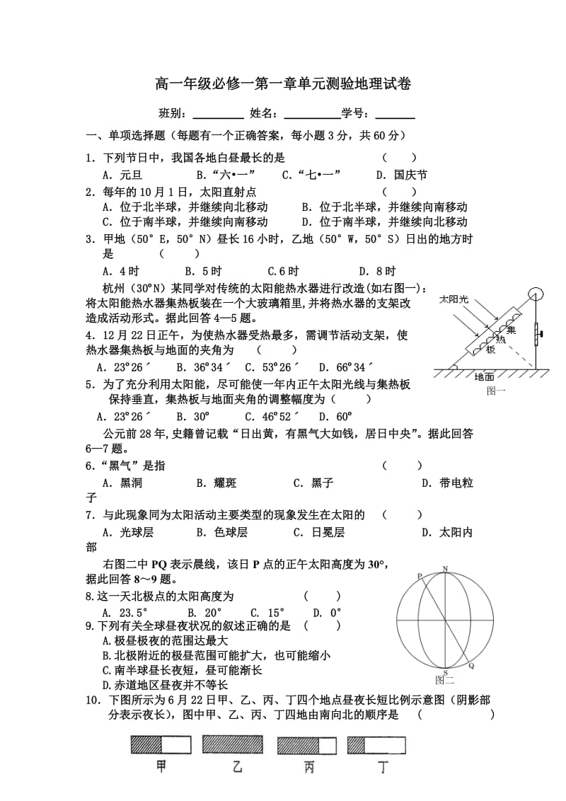 高一年级必修一第一章单元测验地理试卷.doc_第1页