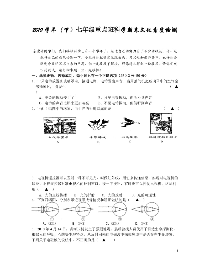 2010学年(下)七年级重点班科学期末文化素质检测卷.doc_第1页