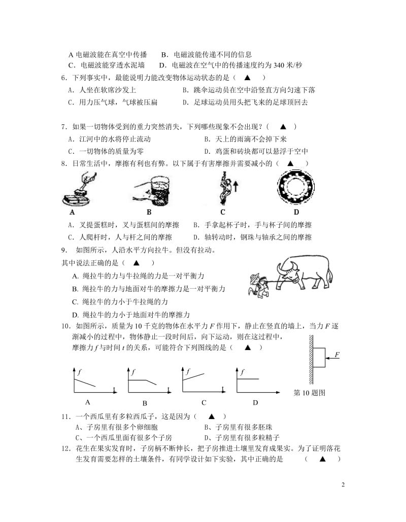 2010学年(下)七年级重点班科学期末文化素质检测卷.doc_第2页