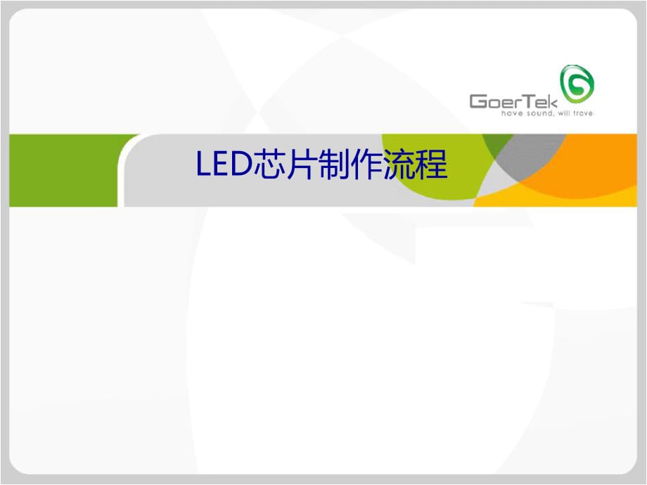 《LED芯片制作流程》PPT课件.ppt_第1页