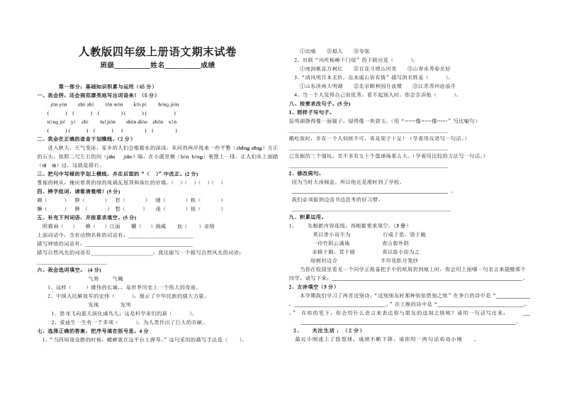 拂晓中心小学2010-2011学年度第一学期人教版四年级语文期末试卷.doc_第1页