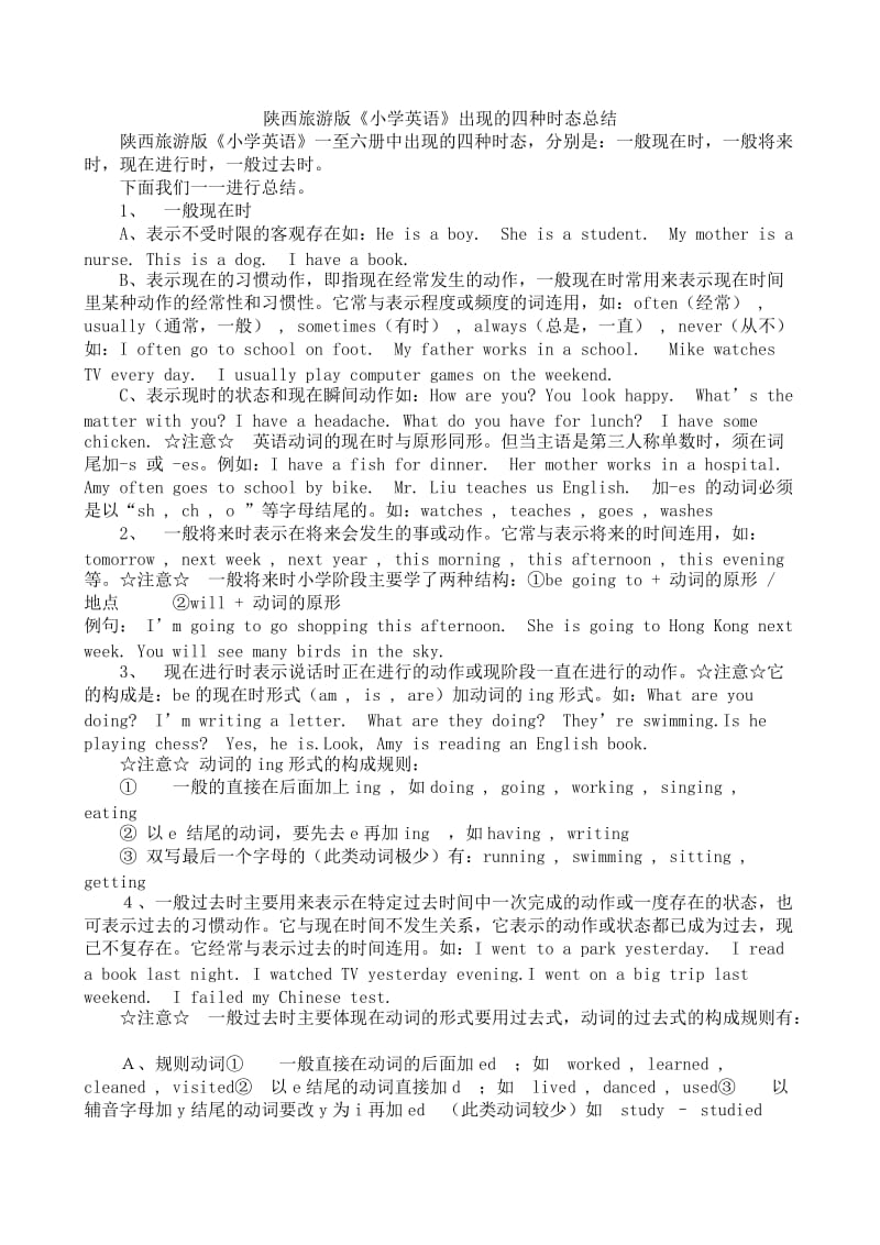 陕西旅游版小学英语时态总结.doc_第1页