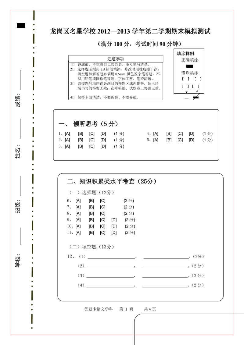 深圳市龙岗区2012-2013学年小学六年级期末模拟试卷答题卡.doc_第1页