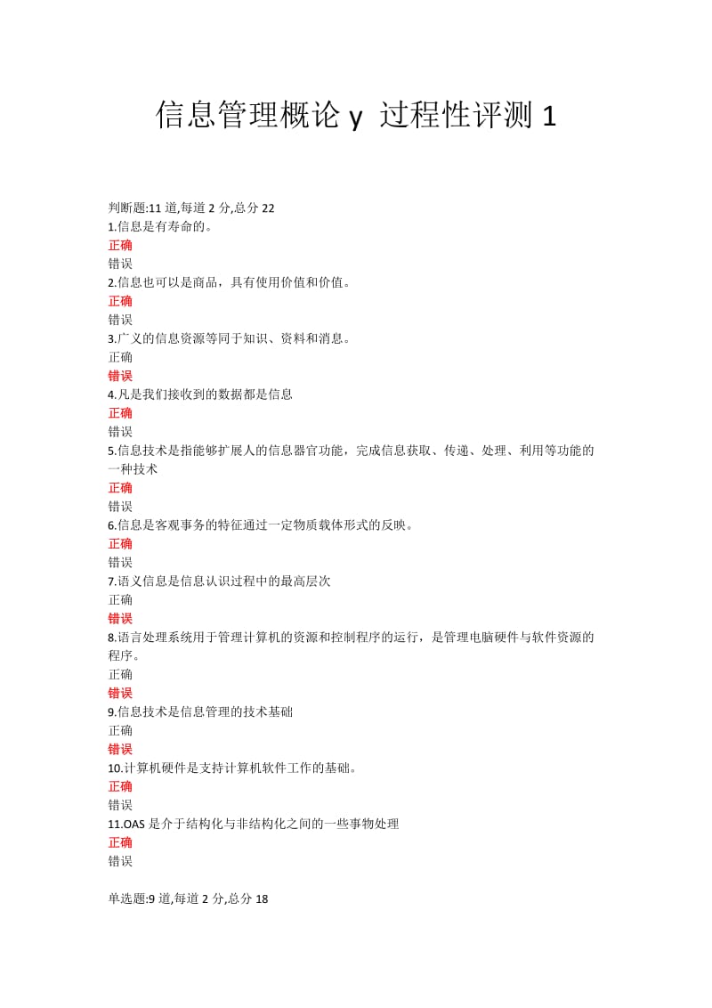 2013信息管理概论y过程性评测1-5全部考试答案.doc_第1页