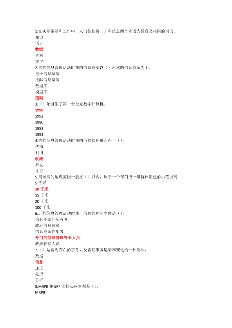 2013信息管理概论y过程性评测1-5全部考试答案.doc_第2页