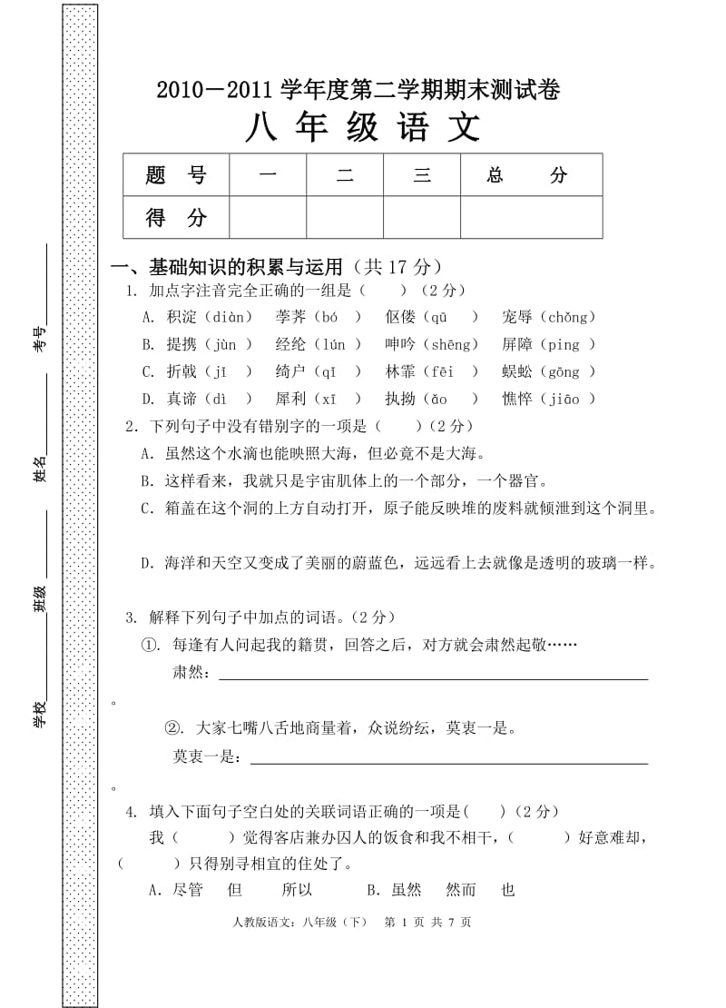 2010―2011学年度第二学期期末测试卷人教版八年级(语文).doc_第1页