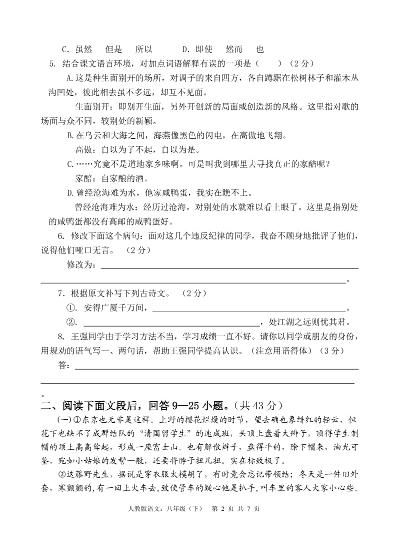 2010―2011学年度第二学期期末测试卷人教版八年级(语文).doc_第2页