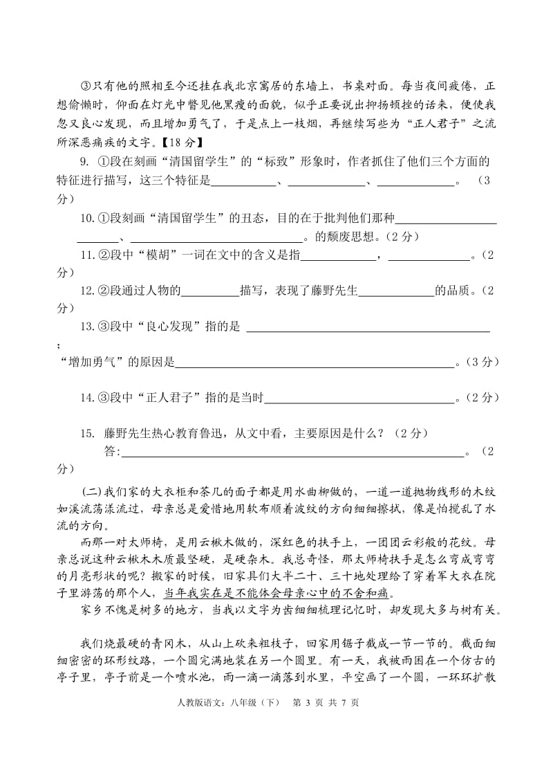 2010―2011学年度第二学期期末测试卷人教版八年级(语文).doc_第3页