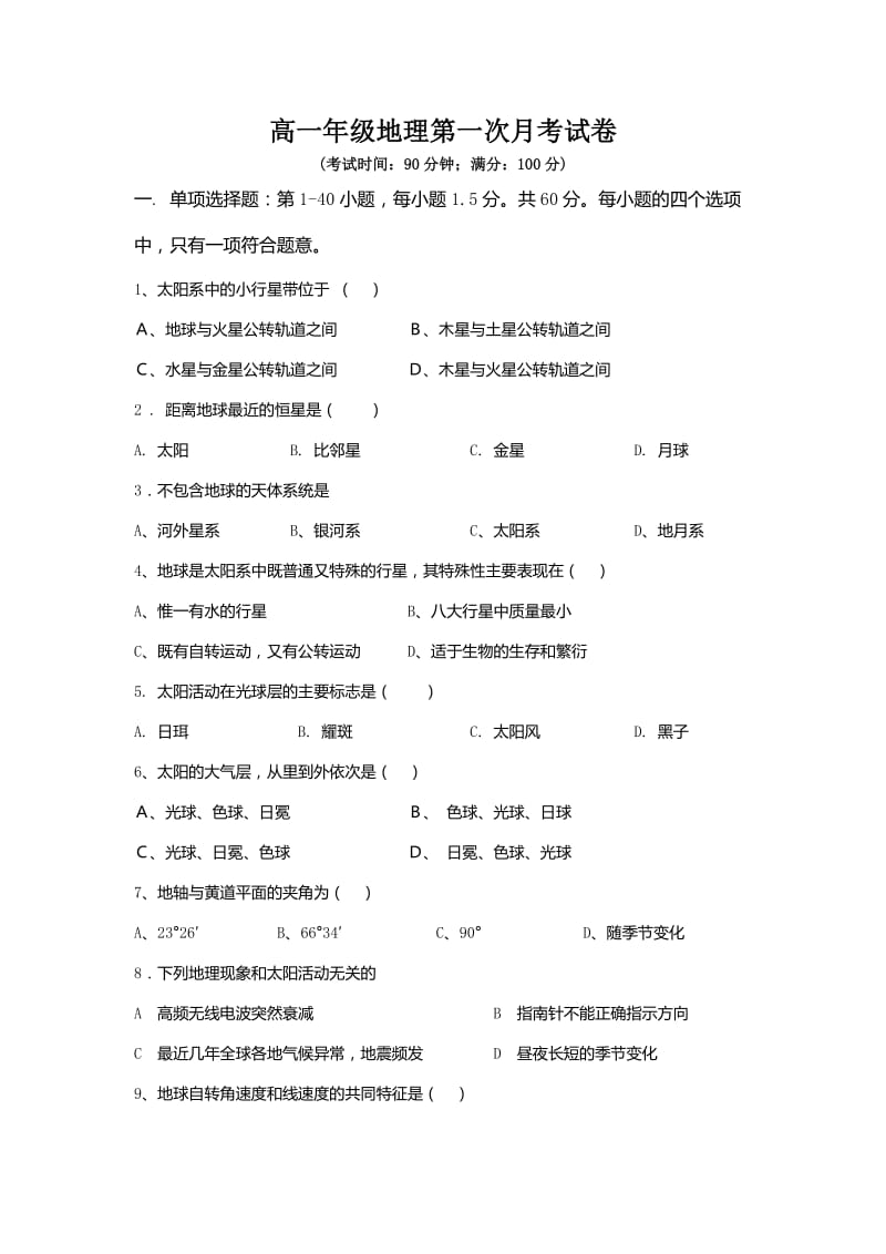 高一年级地理第一次月考试卷.doc_第1页