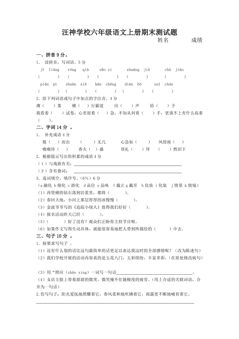 苏教版六年级语文上册期末测试题.docx_第1页