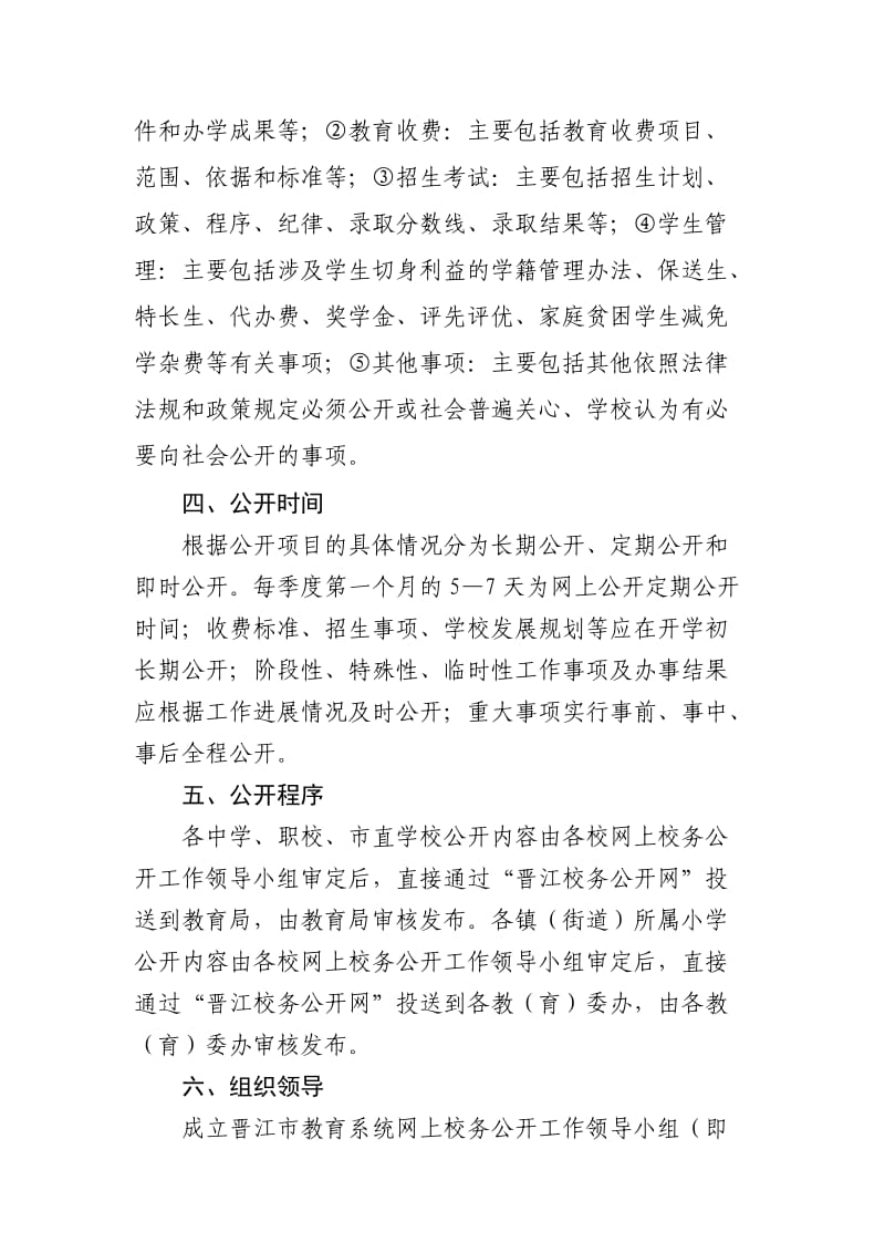 晋江市推行网上校务公开工作方案.doc_第2页