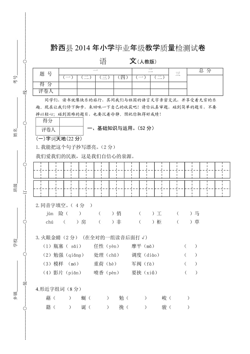 黔西县2014六年级语文下册教学质量检测试卷.doc_第1页