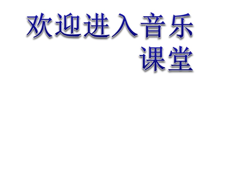 小学音乐小胖胖 课件 (2)ppt课件_第1页