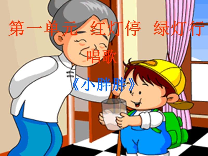 小学音乐小胖胖 课件 (2)ppt课件_第2页