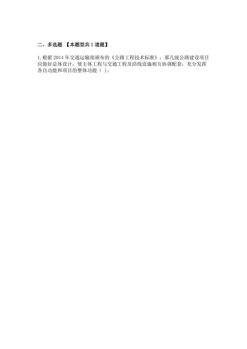 2016工程咨询继续教育考试公路工程技术标准试卷.doc_第2页