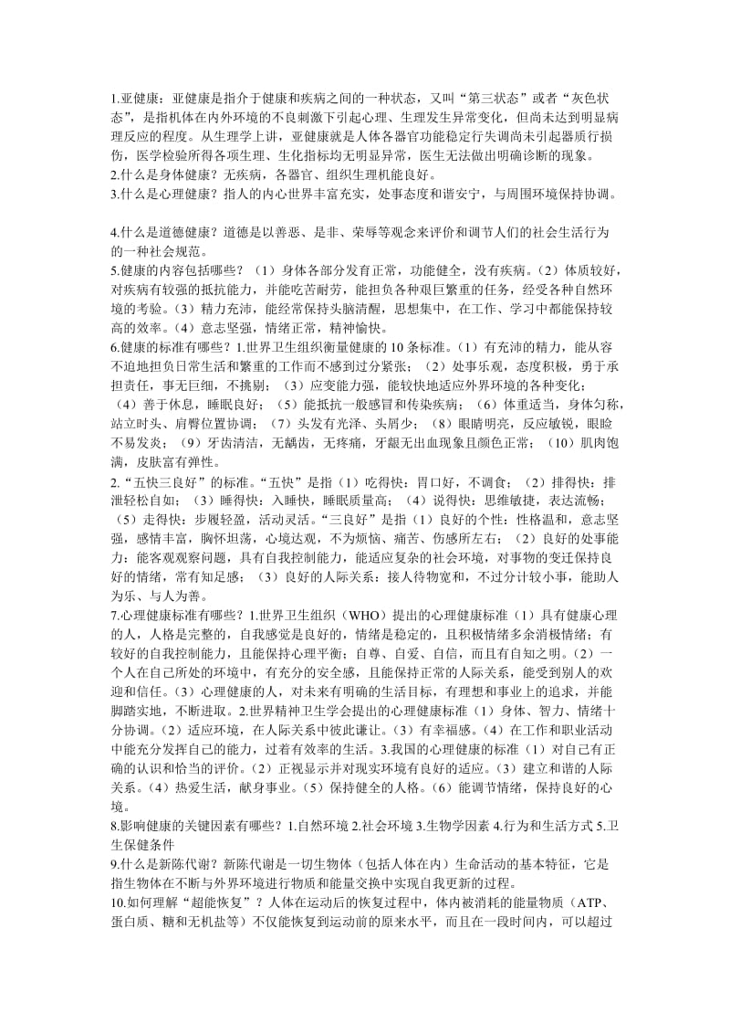 体育理论复习题答案.doc_第1页