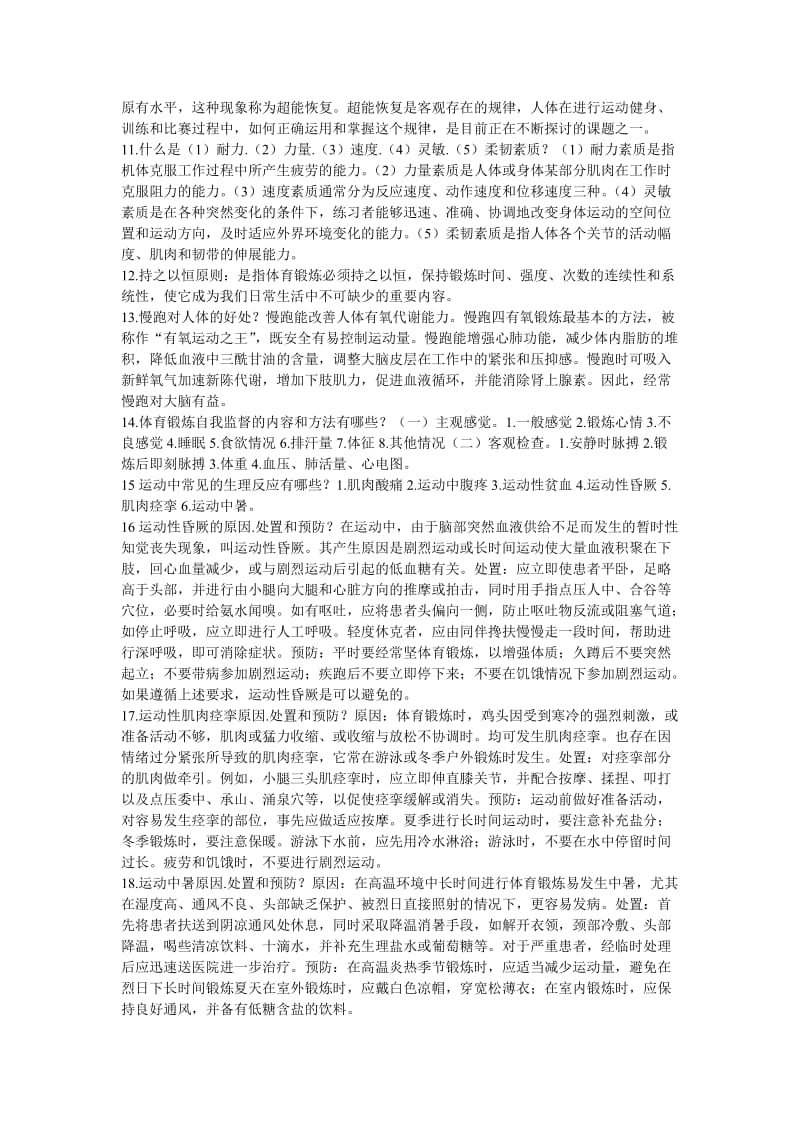 体育理论复习题答案.doc_第2页