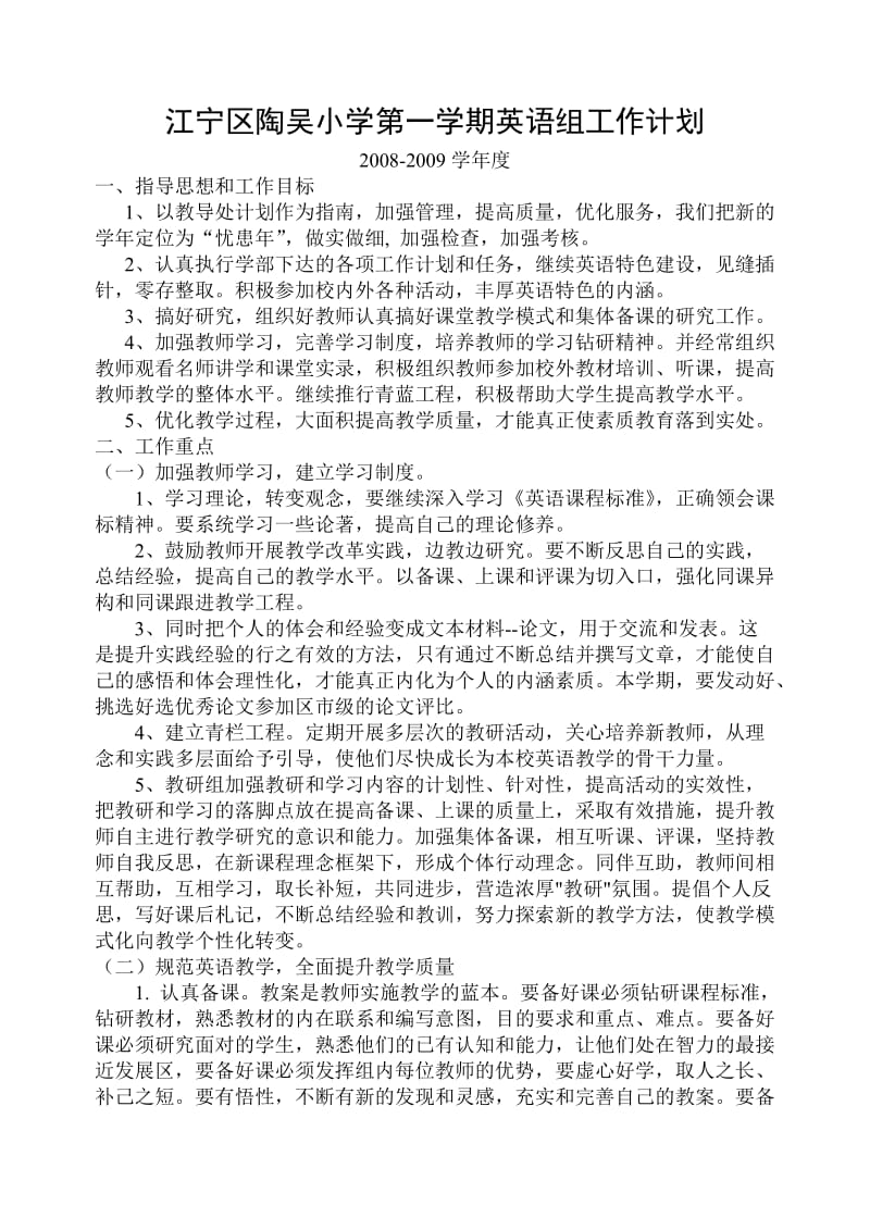 江宁区陶吴小学第一学期英语组工作计划.doc_第1页