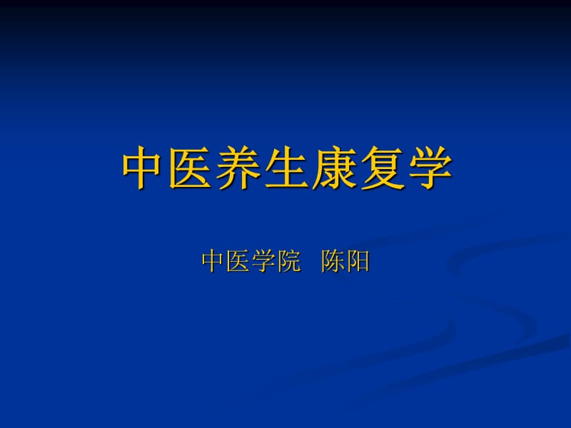 《中医养生康复》PPT课件.ppt_第1页