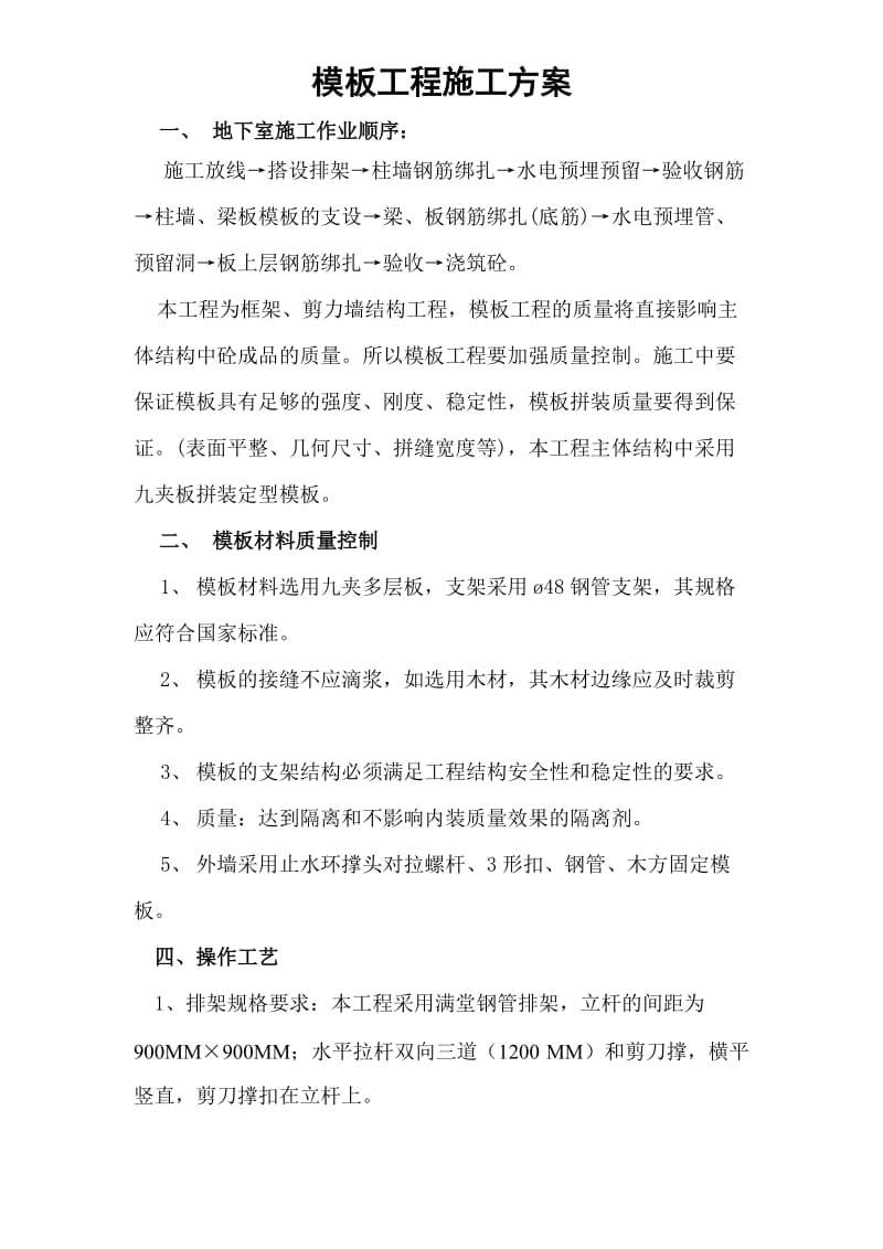 模板支撑排架施工方案.doc_第1页