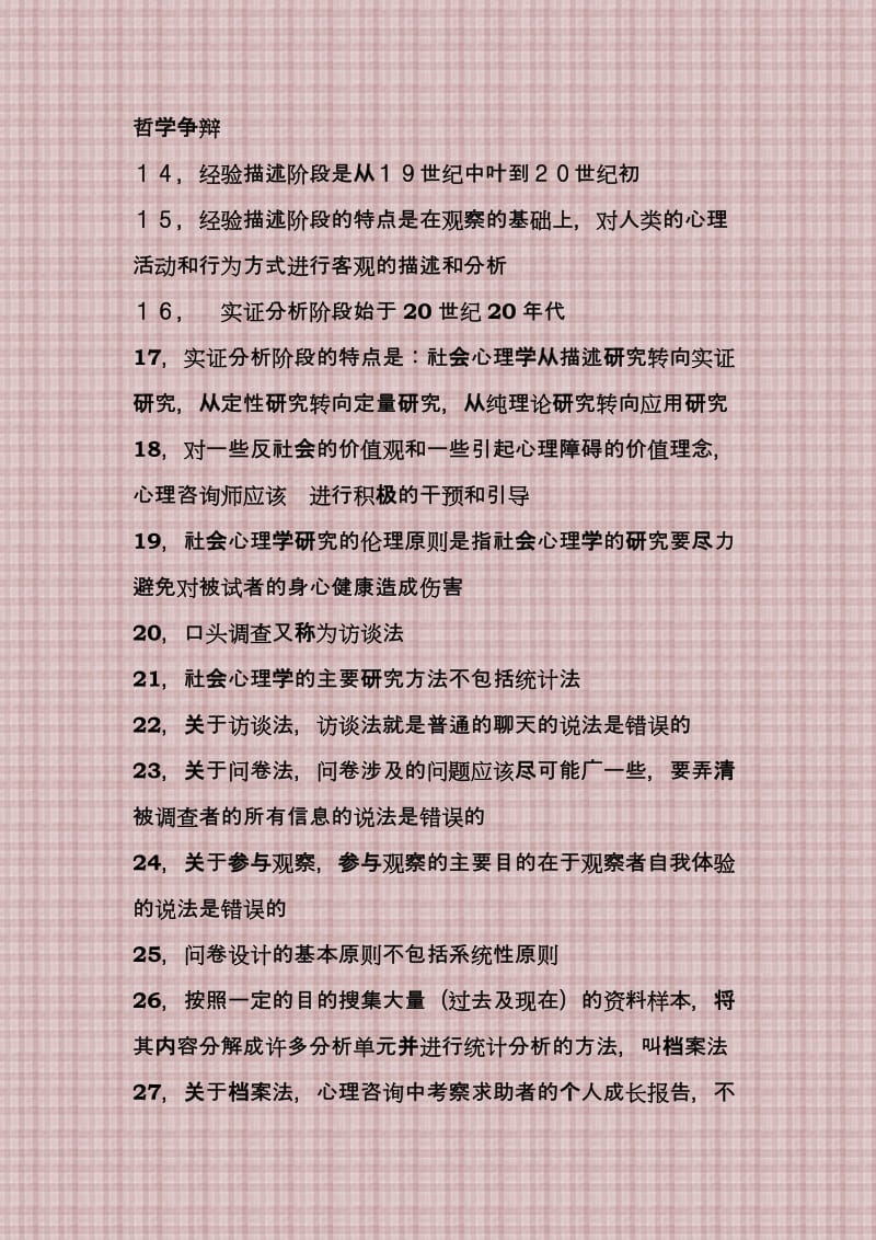 社会心理学知识习题.doc_第2页