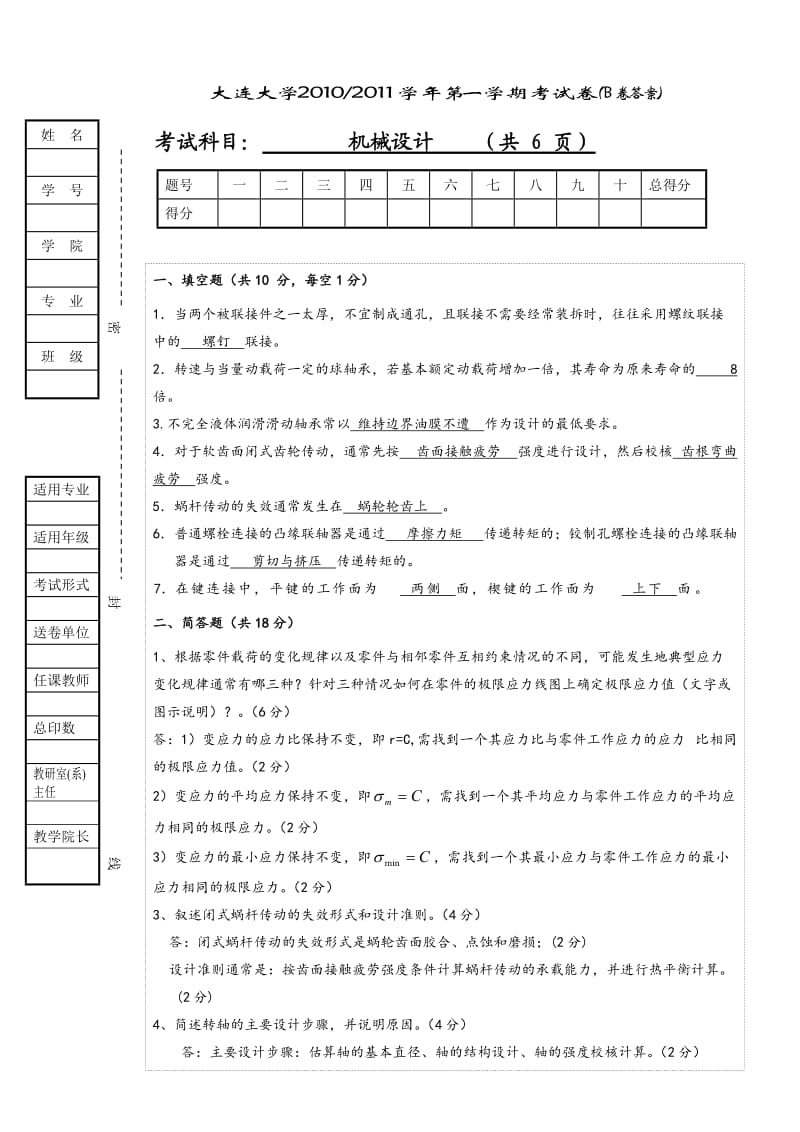 2010机械设计B卷答案.doc_第1页