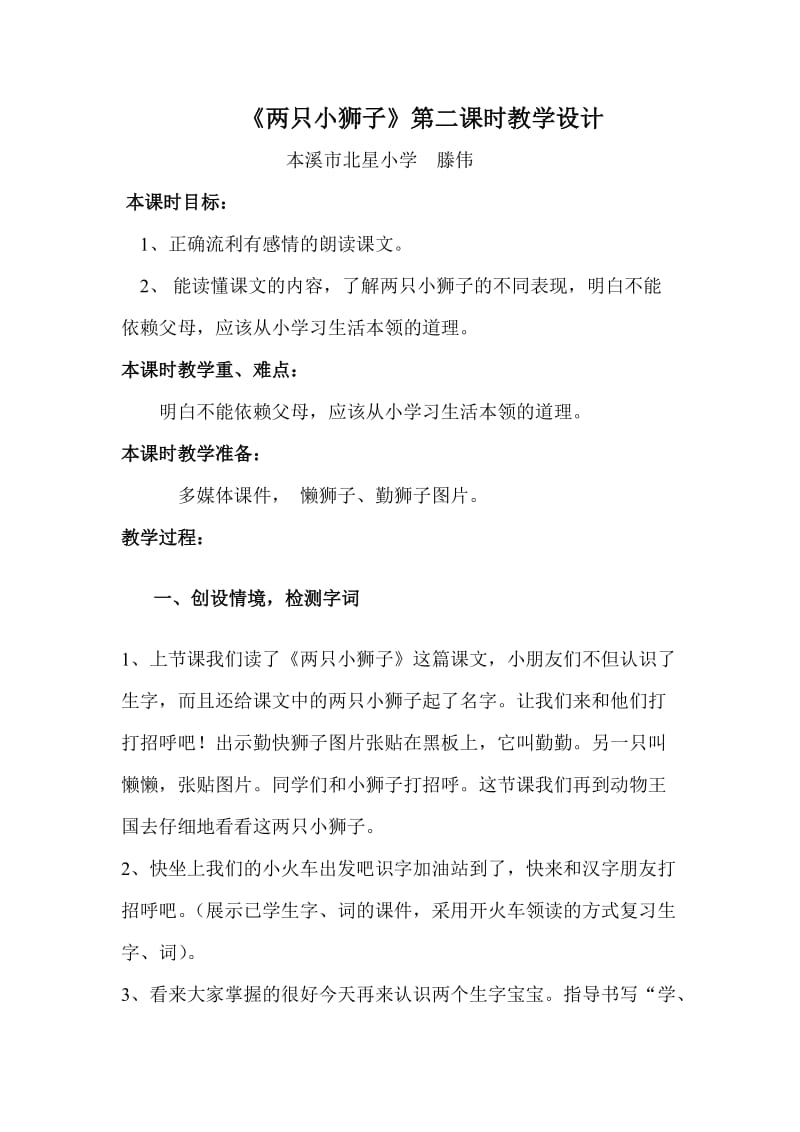 本溪市北星小学滕伟两只小狮子教学设计.doc_第1页