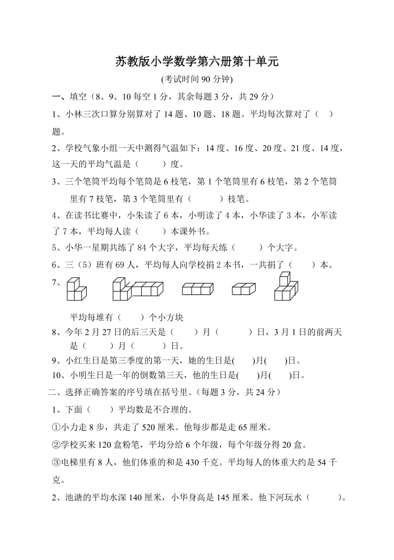 苏教版三年级数学下册各单元测试卷.doc_第1页