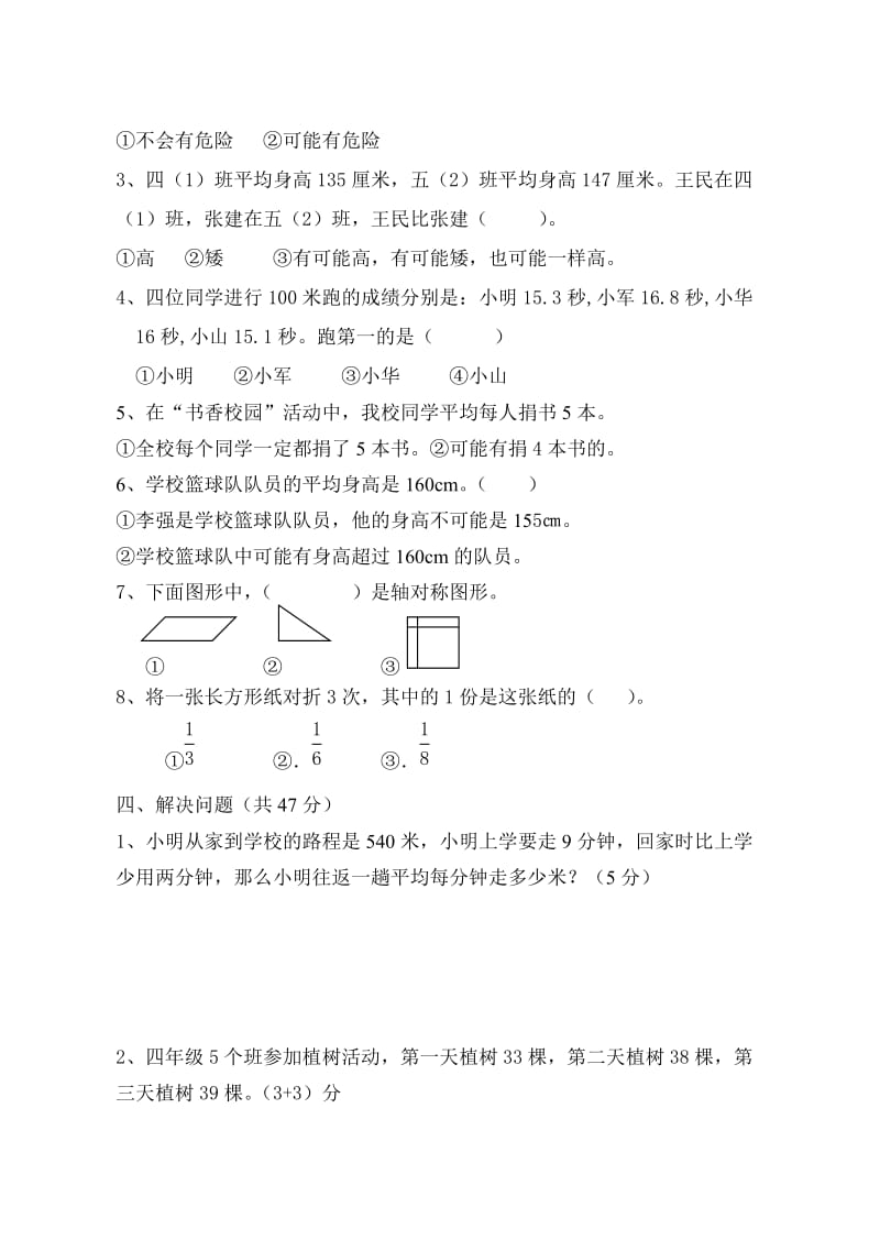 苏教版三年级数学下册各单元测试卷.doc_第2页