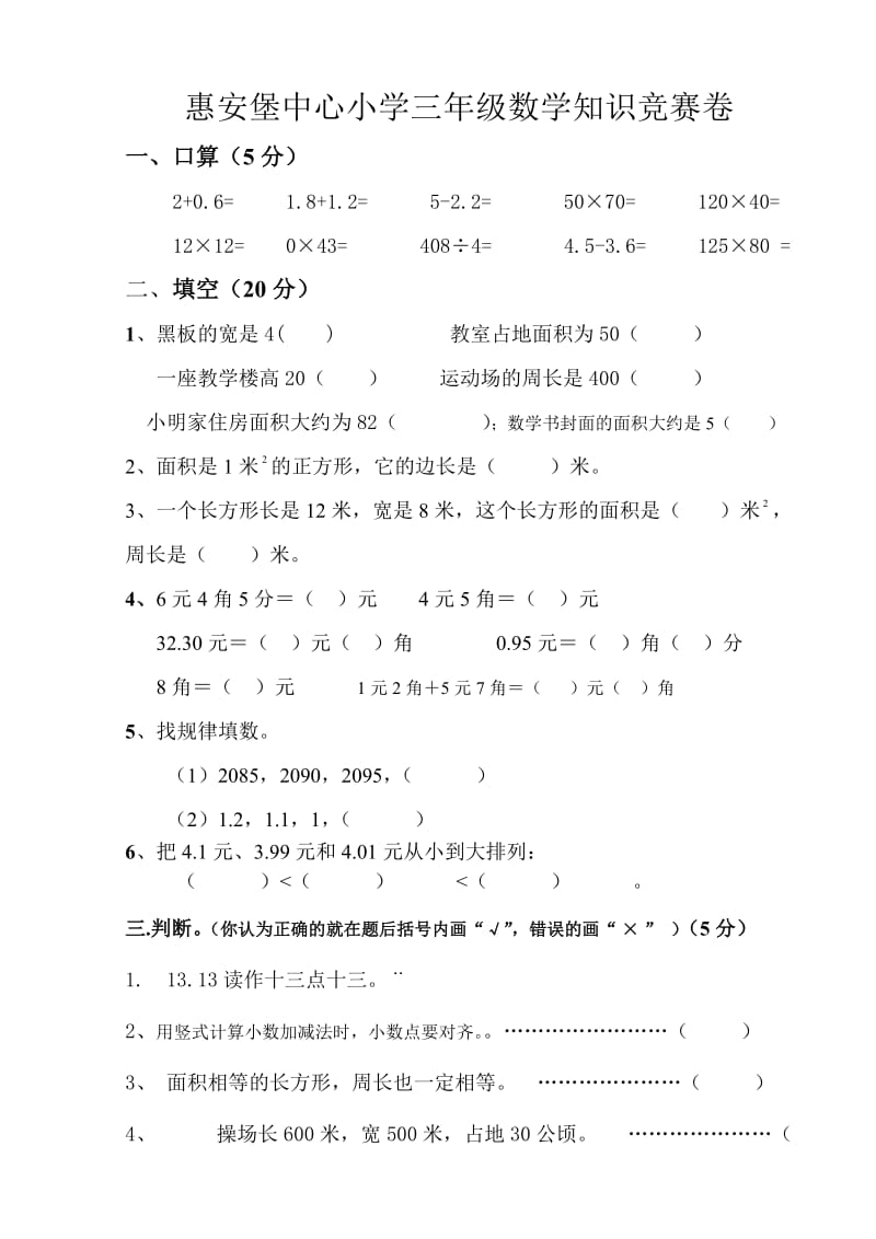 惠安堡中心小学三年级数学知识竞赛卷.doc_第1页