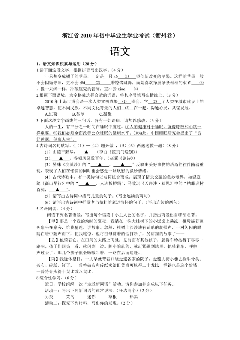 2010年浙江省衢州市中考真题-语文.doc_第1页