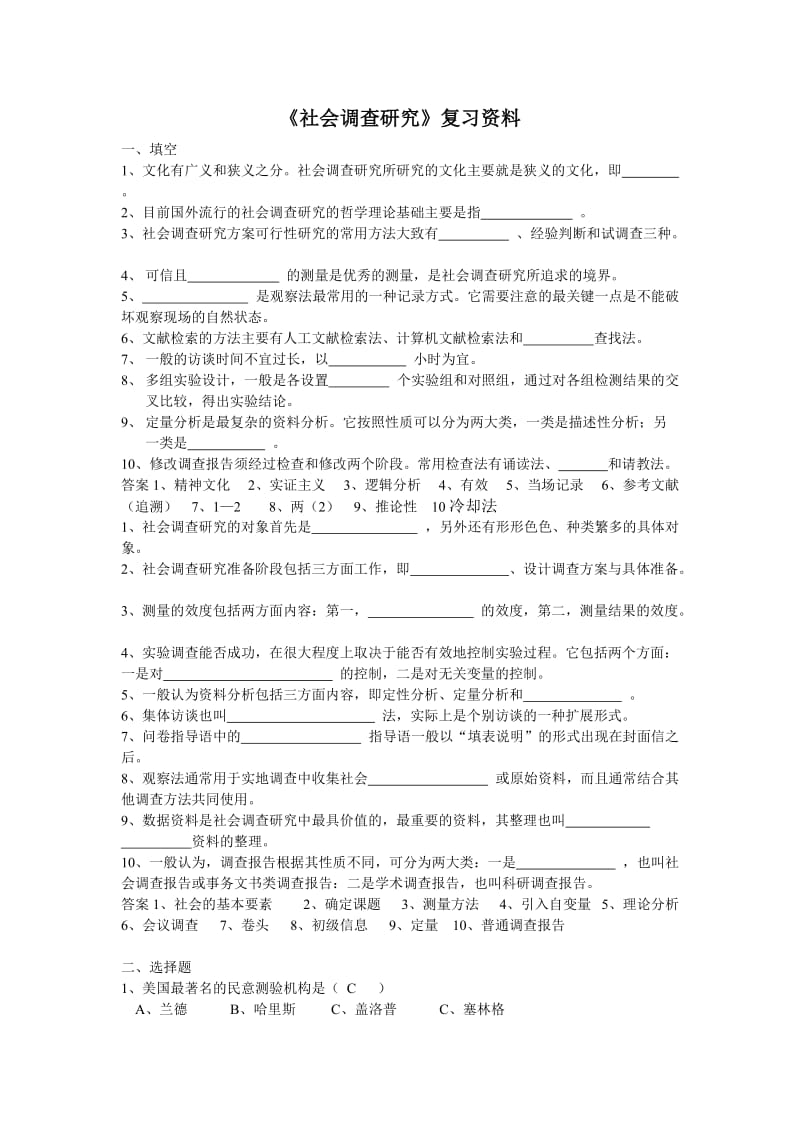 社会调查研究复习题.doc_第1页