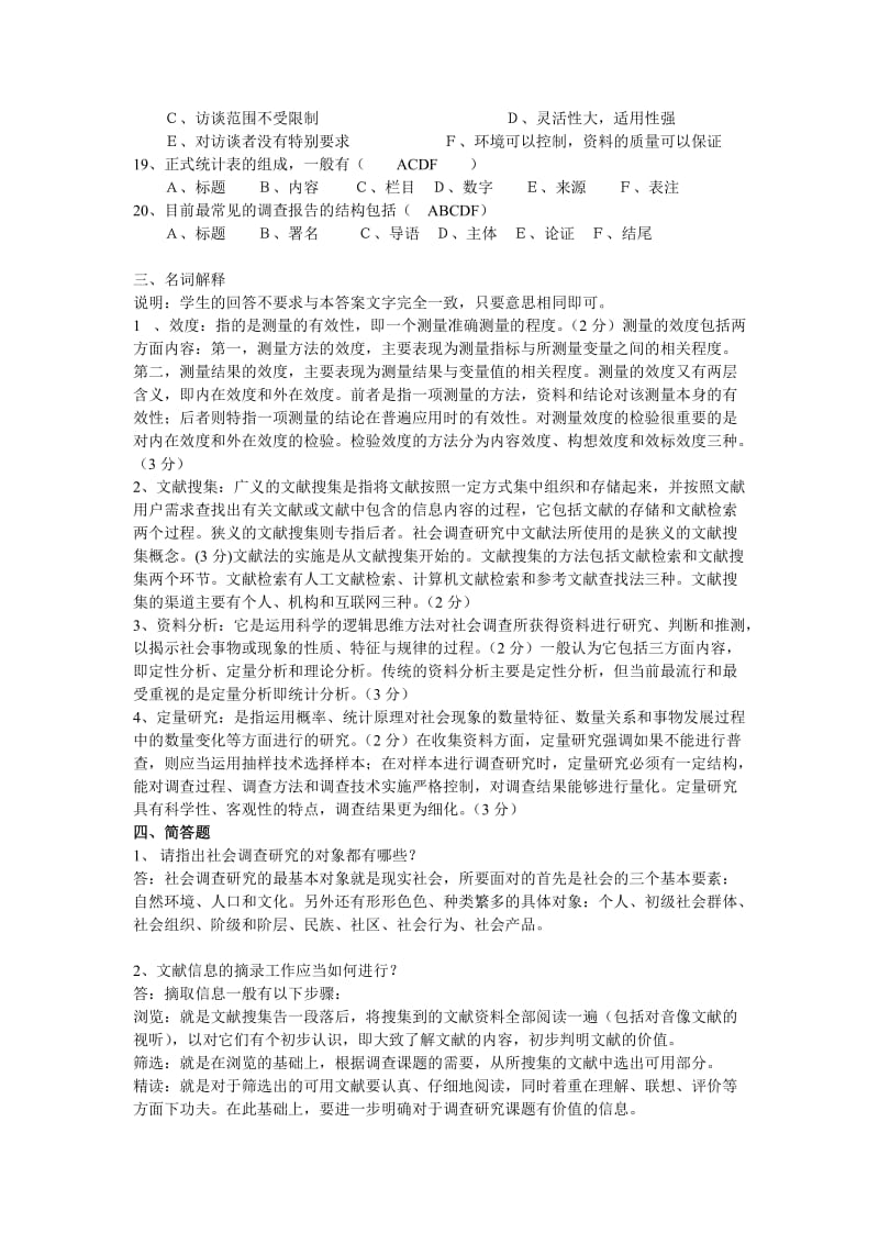 社会调查研究复习题.doc_第3页