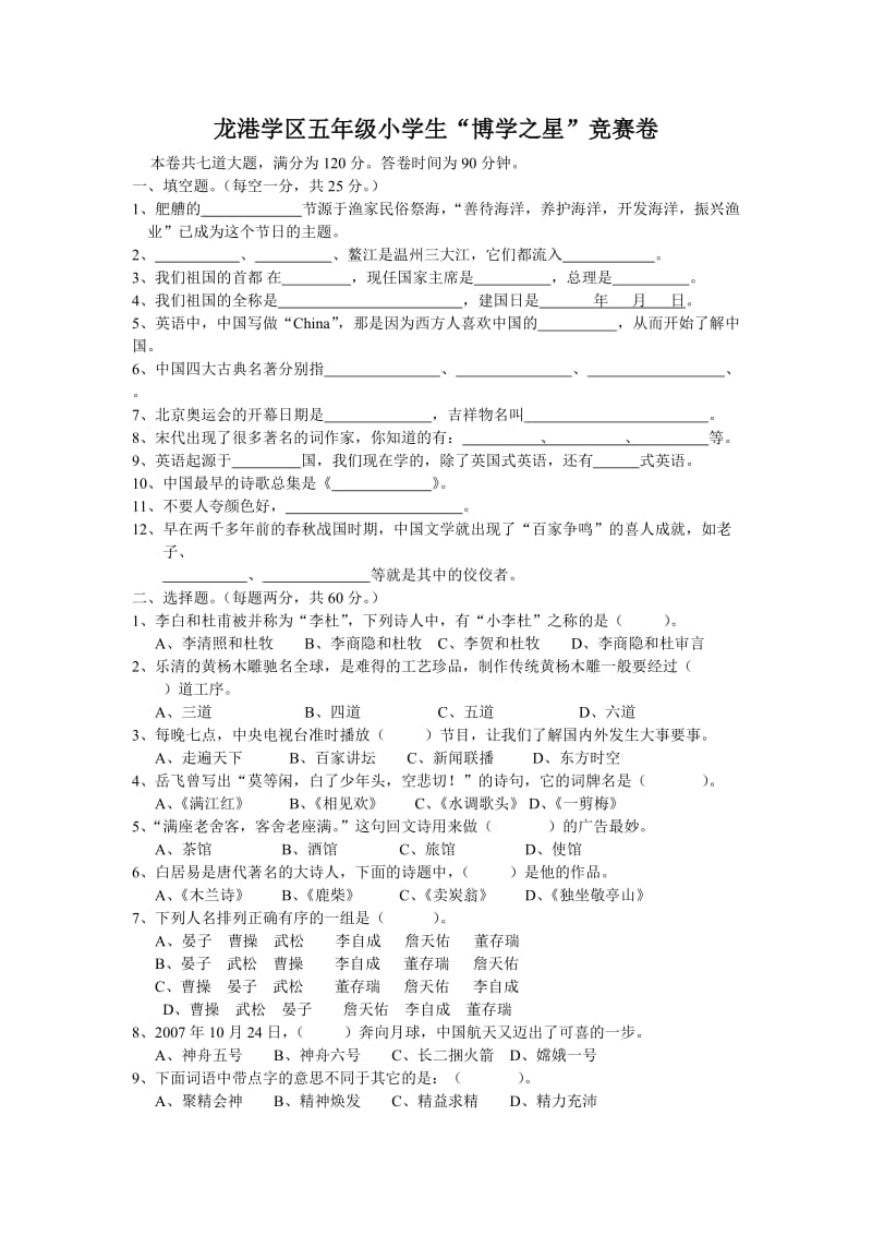 龙港学区五年级小学生“博学之星”竞赛卷.doc_第1页