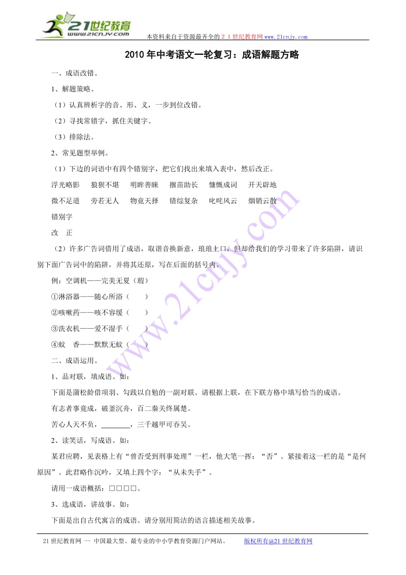 2010年中考语文一轮复习成语解题方略.doc_第1页