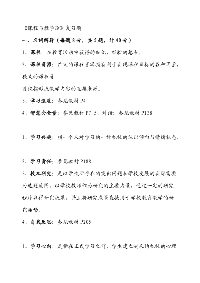 电大福师小学课程与教学论名词解释及答案(自整理).doc_第1页