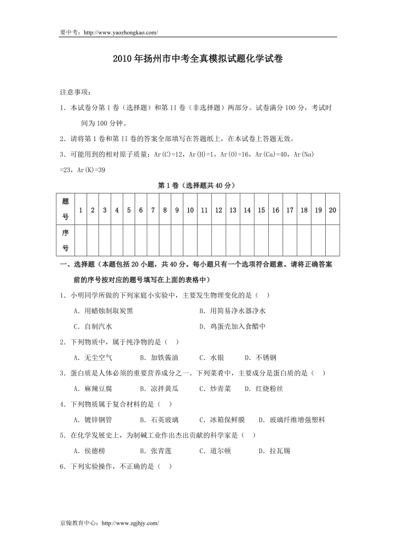 2010年江苏省扬州市中考全真模拟化学试卷.doc_第1页