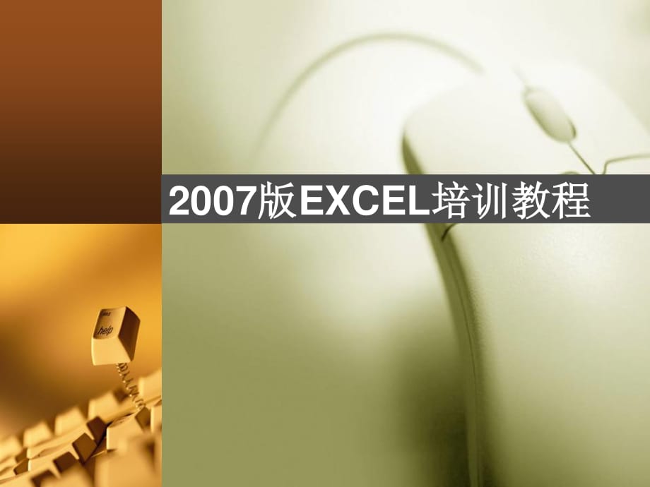 《EXCEL培訓(xùn)教程》PPT課件.ppt_第1頁(yè)