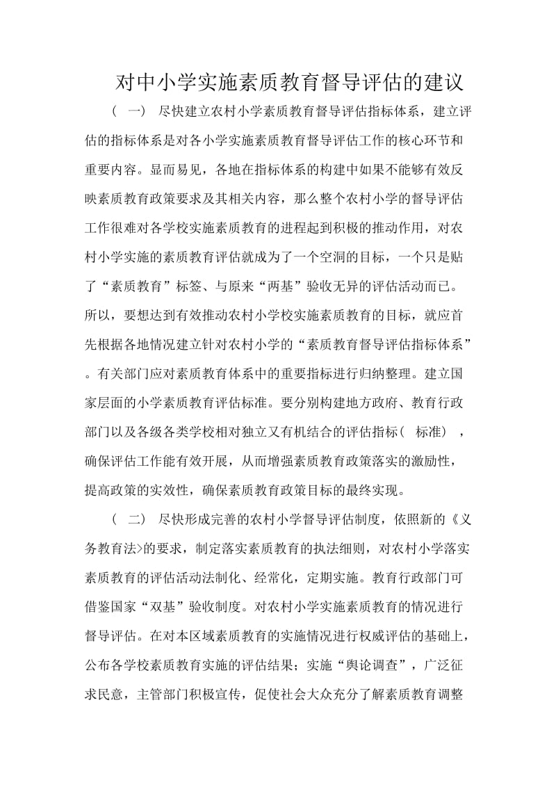 对中小学实施素质教育督导评估的建议.doc_第1页