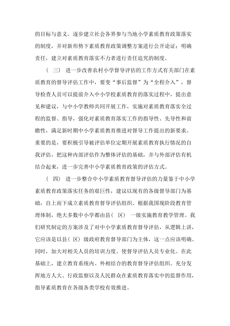 对中小学实施素质教育督导评估的建议.doc_第2页