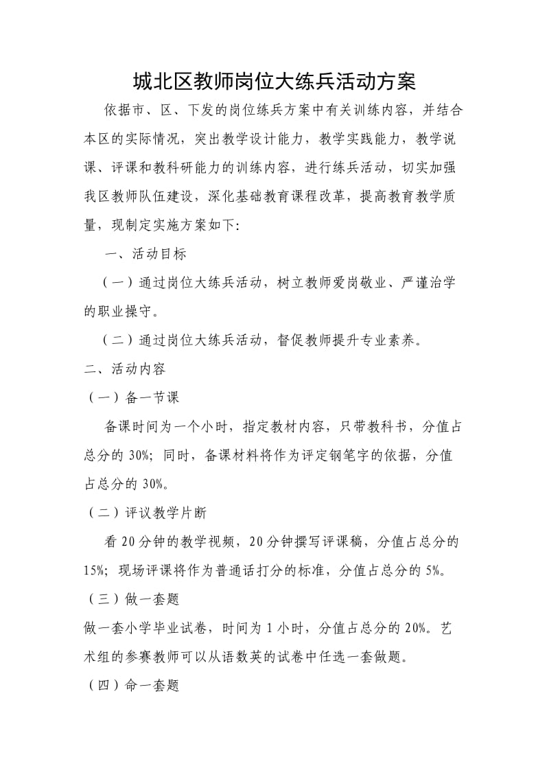 城北区教师岗位大练兵活动方案.doc_第1页