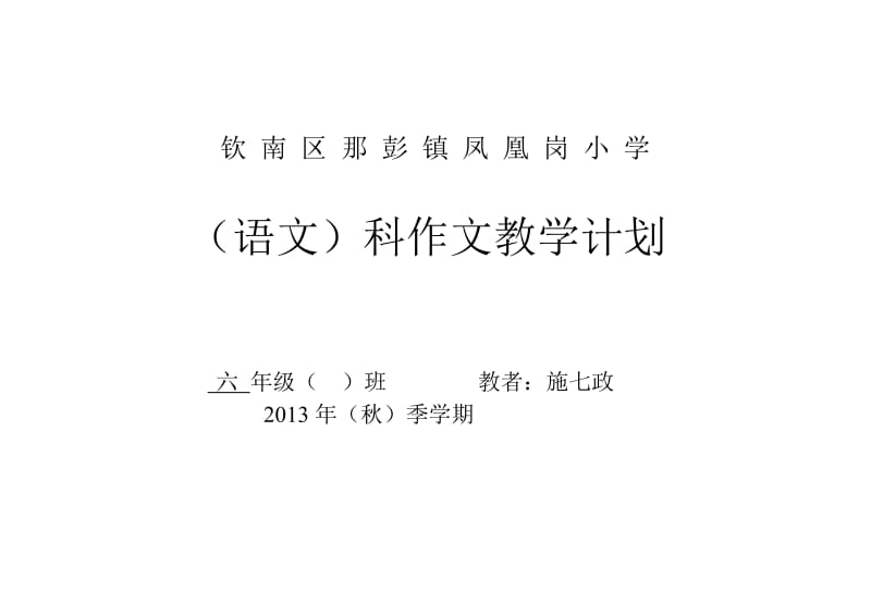 苏教版六年级语文上册作文教学计划.doc_第1页