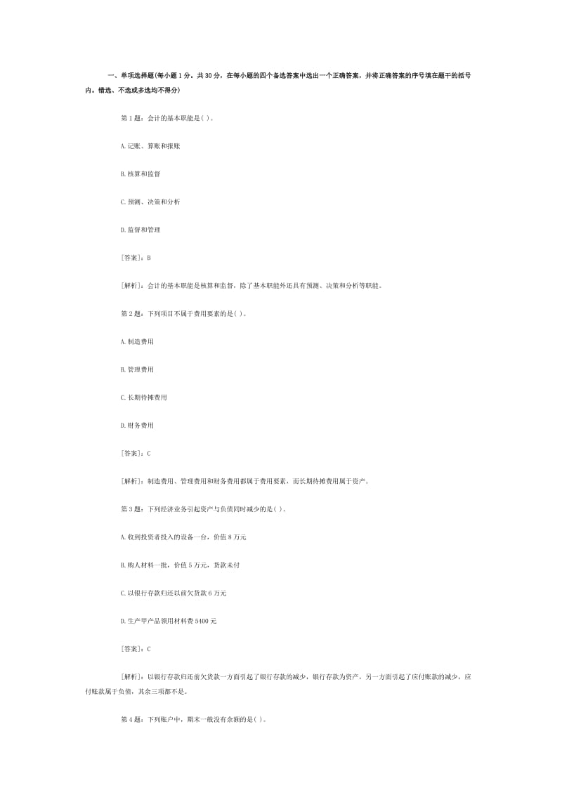 会计基础练习题.doc_第1页