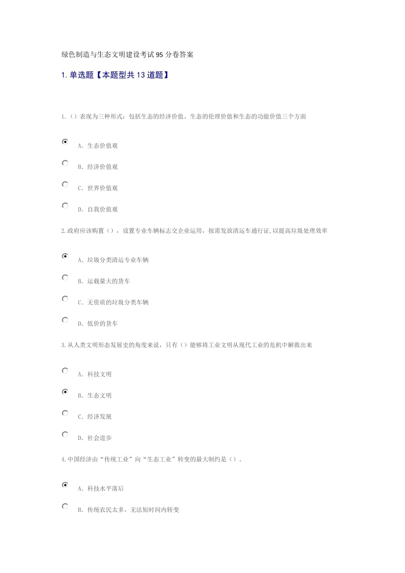 绿色制造与生态文明建设考试95分卷答案.doc_第1页