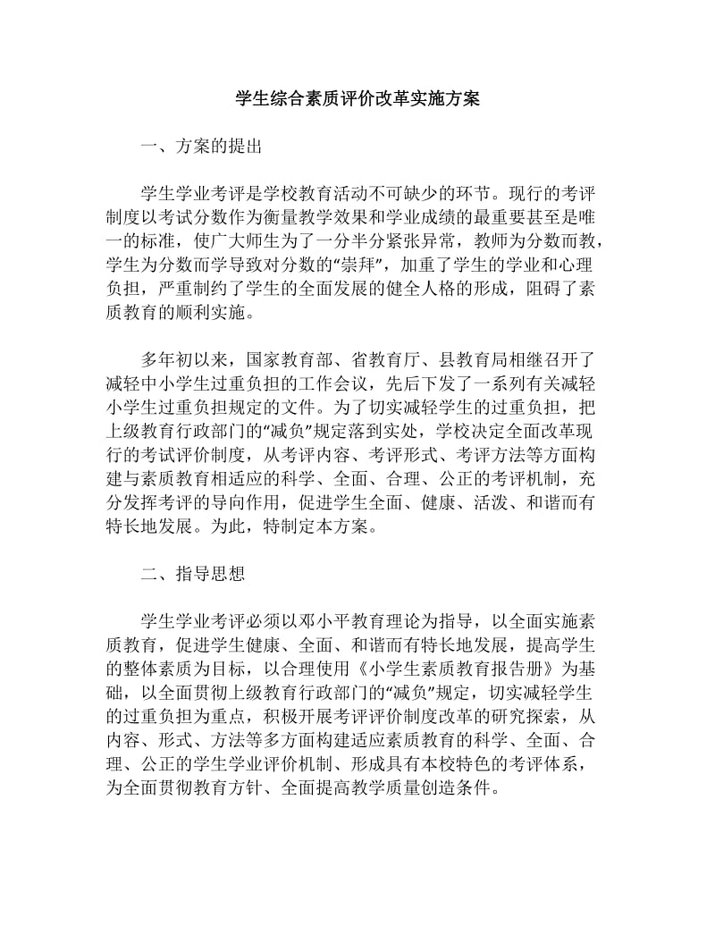 学生综合素质评价改革实施方案.doc_第1页