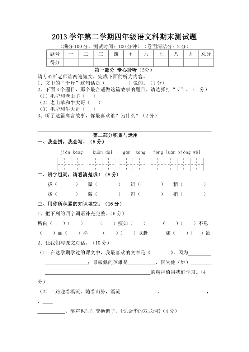 四年级语文科第二学期期末检测模拟试卷.doc_第1页